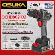 สว่านไร้สาย OSUKA รุ่น OCHD802-D2 3 ระบบ เจาะ ขัน กระแทก มอเตอร์ Brushless