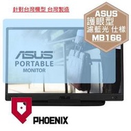 『PHOENIX』ASUS MB166C MB166CR 16型 可攜式螢幕 專用 高流速 護眼型 濾藍光 螢幕貼