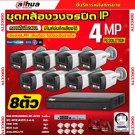 Dahua ชุดกล้องวงจรปิด IP 8ตัว 4MP รุ่น IPC-HFW1439TL1-A-IL ภาพสี24ชม. ฟังเสียงได้ ภาพคมชัด ติดตั้งง่