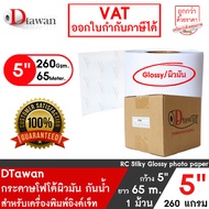 DTawan กระดาษโฟโต้ ผิวด้าน   ผิวมัน กันน้ำ กว้าง 5 นิ้ว กระดาษพิมพ์ภาพ สำหรับ EPSON D830/EPSON D1030