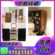 『挖掘收藏』高價： 二手音響設備，HiFi 音響，喇叭，唱片機，歐美喇叭，前級后級，膽機，CD機，解碼機 ，擴音機等等