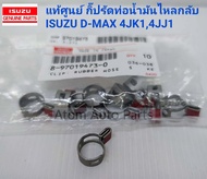 แท้ศูนย์ กิ๊บรัดท่อน้ำมันไหลกลับ เข็มขัดรัดท่อน้ำมันไหลกลับ D-MAX 4JK1  4JJ1 (จำนวน 1 ตัว) รหัส.8-97019473-0 / 8-97944126-0