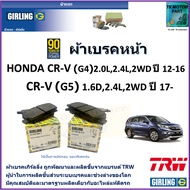 Front Brake Pads Honda CR-V (G4) 2.0L 2.4L 2WD Year 12-16 (G5) 1.6D 2.4L 2WD 17- girling Brand
