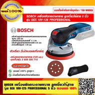 BOSCH เครื่องขัดกระดาษทราย ลูกเบี้ยวไร้สาย 5 นิ้ว รุ่น GEX 18V-125 GEX18V-125 PROFESSIONAL ตัวเดี่ยว