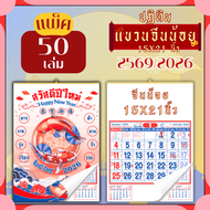 ปฏิทินแขวน Apluz จีนน้อย ปฏิทินจีน 2569 Calendar 2026 แพ็ค 20/50/100 มีฤกษ์ยามมงคล มีเลขหวย วันหยุด