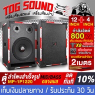 TOG SOUND ตู้ลำโพงสำเร็จรูป 12 นิ้ว 800วัตต์  MP-1P1220 แถมสายลำโพง 2M ลำโพง12นิ้วพร้อมใช้งาน ตู้ลำโ