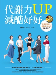 代謝力up減醣好好: 體重輕鬆瘦，體脂降10％的升級版技巧 -  Ebook 娜塔
