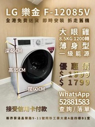 LG 樂金 前置式洗衣機 大眼雞 薄身型 8.5KG 1200轉 95% 新 100% 正常運作