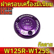 ฝาครอบเครื่อง  มีเนียม  กัดลาย Wave125S  Wave125R wave125r ฝาเครื่องเวฟ 125s ฝาครอบ