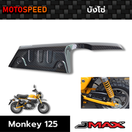 บังโซ่ การ์ดบังโซ่ ลายฟิล์มคาร์บอน 6D Chain Guard Honda Monkey125