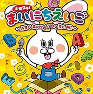 コロムビアキッズ お役立ち!まいにちえいご~ABC Song/Do Re Mi~