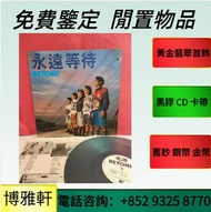 上門  交易  搬運清理  黑膠唱片  CD碟  卡式帶  卡帶   王傑，Beyond，草蜢，譚詠麟，張國榮，呂方，林姍姍，羅文，蔡琴，陳慧嫻，林子祥，葉振棠，葉倩文，甄妮等等  免費上門