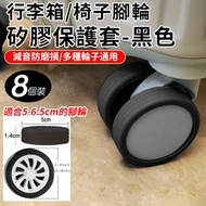 日本暢銷 - 行李輪保護套（8個裝-黑色）簡易安裝 輪子保護 行李輪套 行李箱 行李喼 旅行必備 輪子保護 行李保護 行李箱配件 滑輪保護套
