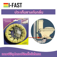 ประเก็นยางกันกลิ่น ยางรองกันกลิ่น กันกลิ่นย้อนจากชักโครก BOWL GASKET ตราเสือดาว MADE IN THAILAND