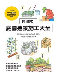 超圖解！庭園造景施工大全 電子書