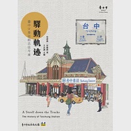 驛動軌迹：臺中火車站的古往今來 作者：宋德熹,朱書漢