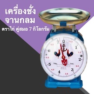 ตาชั่งสปริง ตาชั่งอาหาร ตราไก่ ขนาด 7 กก จานกลม