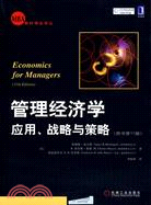 58292.管理經濟學應用、戰略與策略(原書第11版)（簡體書）
