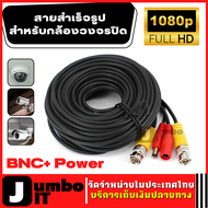 สายสำเร็จรูปสำหรับกล้องวงจรปิด รุ่น 1080P สายกล้องวงจรปิด 12V พร้อมหัวBNC+หัว Power สายกล้องวงจรปิดส