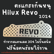 ตะแกรงกันหนู Toyota Hilux Revo 2024 แผ่นสแตนเลส กันหนู