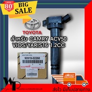คอยล์จุดระเบิด โตโยต้า คัมรี่ AVV50 ACV50 Yaris Vios Ativ 1.2 90919-02250 🔥ของแท้ มีประกัน3เดือน🔥