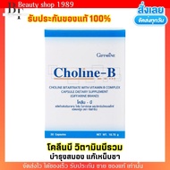 วิตามินบีรวม โคลีนบี Choline - B แก้เหน็บชา บำรุงเลือด สมอง โคลินบี Cholin B บีรวม (30แคปซูล)