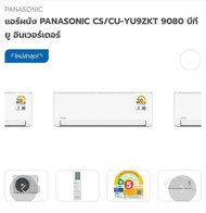 แอร์พานา 9000 btu รุ่นCS-YU9ZKT (INVERTER) ประหยัดไฟ เย็นเร็ว เย็นนาน ทนทาน เงียบ(ส่งสินค้าทุกวัน) A