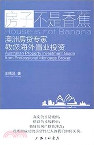 房子不是香蕉：澳洲房貸專家教您海外置業投資（簡體書）