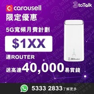 5G 寬頻任用連路由器 |送40,000易賞錢 |月費回贈高達$800 |  $0 搬遷費 | Carousell限定 | 免安裝 一插即用 | 3HK | 3toTalk