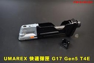 【翔準AOG】德製UMAREX 快速彈匣 G17 Gen5 T4E 11mm FSCG1001GP 彈夾.43 CO2