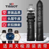 Suofan Tissot 1853 generation genuine leather watch strap butterfly buckle Lelok leather watch strap men's Junya Carson series