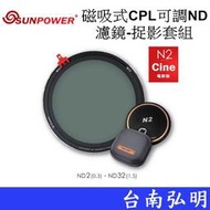 台南弘明 SUNPOWER N2 CINE 磁吸式CPL可調ND濾鏡-捉影套組 可調 ND CPL 濾鏡