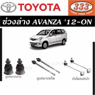 แท้ ราคา 1คู่ 333 ลูกหมาก AVANZA '12-ON ลูกหมากล่าง ลูกหมากแร็ค กันโคลงหน้า