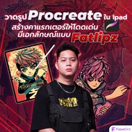 FutureSkill คอร์สเรียนออนไลน์ | วาดรูป Procreate ใน Ipad สร้างคาแรกเตอร์ให้โดดเด่นมีเอกลักษณ์แบบ Fat
