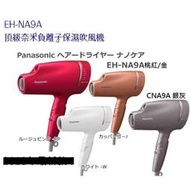 Panasonic國際牌 - 奈米水離子吹風機EH-CNA9A 二手(香檳色）