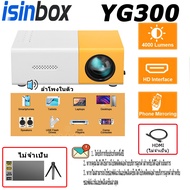 iSinbox COD YG-300 โปรเจคเตอร์ 4k เครื่องฉาย mini เครื่องฉายหนัง 1080P รองรับพอร์ต HD ลำโพงในตัว รับประกันสินค้า 1 ปี
