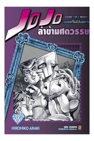 JOJO ล่าข้ามศตวรรษ ภาค 4 เพชรแท้ไม่มีวันสลาย เล่มที่ 8 หนังสือการ์ตูน มังงะ มือหนึ่ง ned โจโจ้