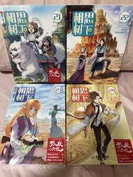 狐妖小紅娘 (相思樹下) 珍藏版 漫畫第21-24冊
