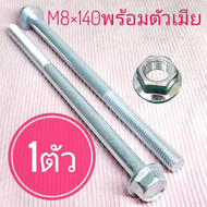 น็อตตัวผู้เบอร์12+ตัวเมีย(M8×140)(1ถุง1ตัว)ยาว140มิล(14เซนติเมตร)