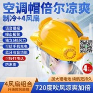 【惠惠市集】太陽能風扇安全帽智能內置空調制冷電工專用帽子工地頭燈一體頭盔