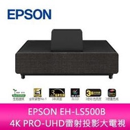 【分期0利率】EPSON EH-LS500B 4K PRO-UHD雷射投影大電視