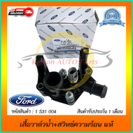 เสื้อวาล์วน้ำ+สวิทช์ความร้อน ยี่ห้อ : ยี่ห้อ FORD รุ่น เฟียตต้า ทุกรุ่น