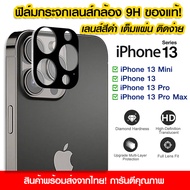 ฟิล์มเลนส์กล้องสีดำ iPhone13 ฟิล์มกระจกกันรอย เลนส์กล้อง 9H แบบเต็มเลนส์ iPhone 13/13Pro/13mini/13Pro Max