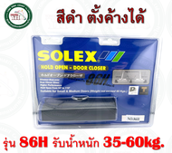 โช๊คอัพประตู solex รุ่น 86 86H SOLEX โช๊คประตู โช๊ค โช๊คประตูสีดำ SOLEX ตั้งค้าง และ ไม่ค้าง (รับน้ำหนักได้ 35-60 kgs) โช๊คอัพ