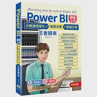 Power BI入門 大數據視覺化 + 智慧決策 + 雲端分享 王者歸來(全彩印刷) 作者：洪錦魁