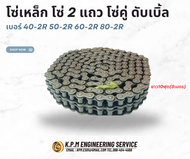 โซ่เหล็ก โซ่ 2 แถว โซ่คู่ ดับเบิ้ล เบอร์ 40-2R 50-2R 60-2R 80-2R ยาว10ฟุต(3เมตร) ต่อเส้น คุณภาพไต้หว