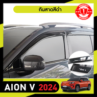 AION V 2024 - ปัจจุบัน คิ้วกันสาด สีดำ (4ชิ้น) อะคริลิคแท้ งานไทย ของแต่ง ชุดแต่ง