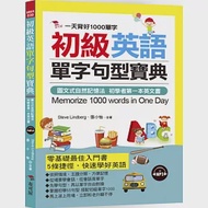 初級英語單字句型寶典：一天背好1000單字(附MP3) 作者：Steve Lindberg,張小怡