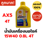 น้ำมันเครื่องมอไซค์ Shell Advance AX5 15W40 0.8L (4T) น้ำมันแร่ สำหรับรถเกียร์ 4 จังหวะ