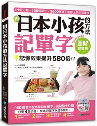 用日本小孩的方法記單字：全圖解，記憶效果提升580倍！（QR碼行動學習版）